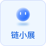 链小展